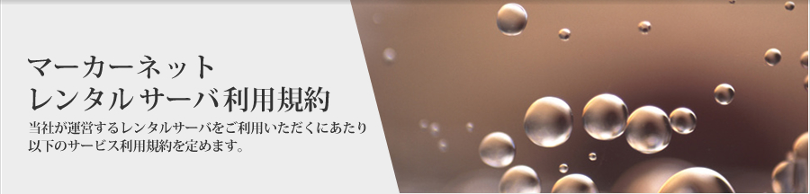マーカーネットレンタルサーバ利用規約 Agreement
