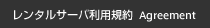 レンタルサーバ利用規約 Agreement