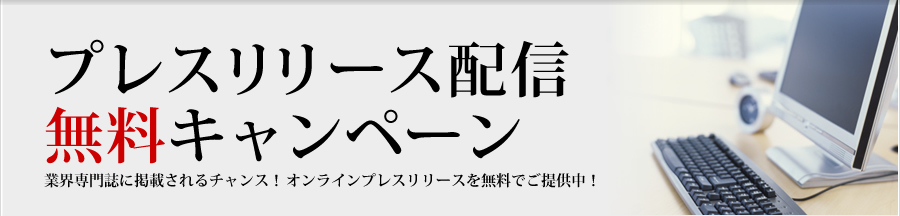 プレスリリース配信無料キャンペーン プレスリリース配信無料キャンペーン