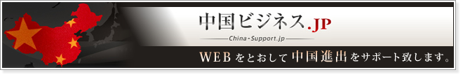 中国ビジネス.jp