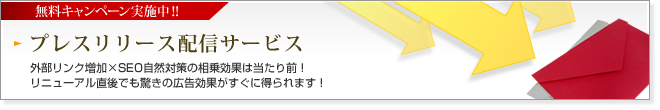 無料キャンペーン実施中！！ プレスリリース配信サービス:外部リンク増加×SEO自然対策の相乗効果は当たり前！リニューアル直後でも驚きの広告効果がすぐに得られます！
