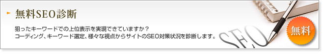 無料SEO診断:狙ったキーワードでの上位表示を実現できていますか？コーディング、キーワード選定、様々な視点からサイトのSEO対策状況を診断します。