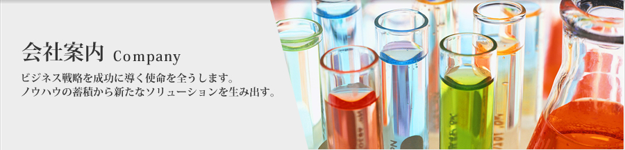 会社案内 Company