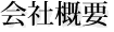 会社概要