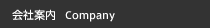 会社案内 Company