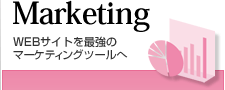 Marketing WEBサイトを最強のマーケティングツールへ