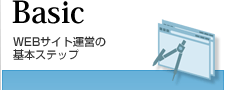 Basic WEBサイト運営の基本ステップ