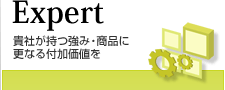 Expert 貴社が持つ強み・商品に更なる付加価値を