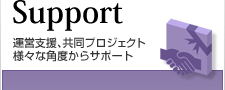 Support 運営支援、共同プロジェクト様々な角度からサポート