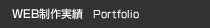 制作実績 Portfolio