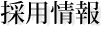 採用情報