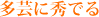 多芸に秀でる