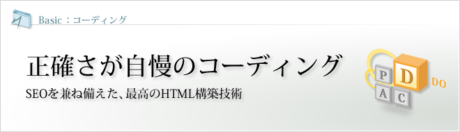 Basic - コーディング : 正確さが自慢のコーディング SEOを兼ね備えた、最高のHTML構築技術