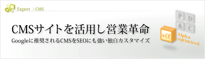 Expert - システム : CMSサイトを活用し営業革命 効率アップだけではなく様々な目的を達成可能に Expert - CMS : CMSサイトを活用し営業革命 効率アップだけではなく様々な目的を達成可能に