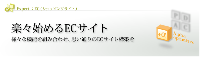 Expert - ECサイト（ショッピングサイト） : 楽々始めるECサイト 様々な機能を組み合わせ、思い通りのECサイト構築を