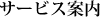 サービス案内