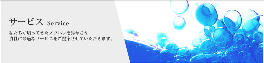 サービス Service サービス Service