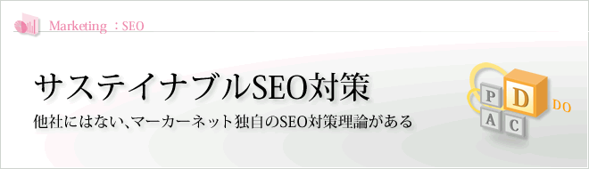 Marketing - SEO : Yahoo!! に強いSEO対策 他社にはない、マーカーネット独自のSEO対策理論がある Marketing - SEO : Yahoo!! に強いSEO対策 他社にはない、マーカーネット独自のSEO対策理論がある