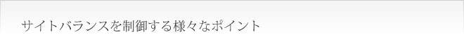 サイトバランスを制御する様々なポイント