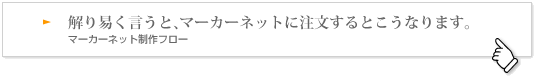 解り易く言うと、マーカーネットに注文するとこうなります。