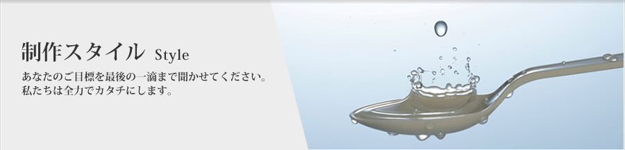 制作スタイル Style