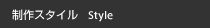 制作スタイル Style