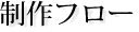 制作フロー