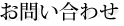お問い合わせ