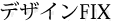 デザインFIX