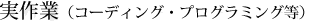 実作業(コーディング,プログラミング等)