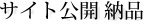 サイト公開納品