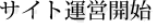 サイト運営開始