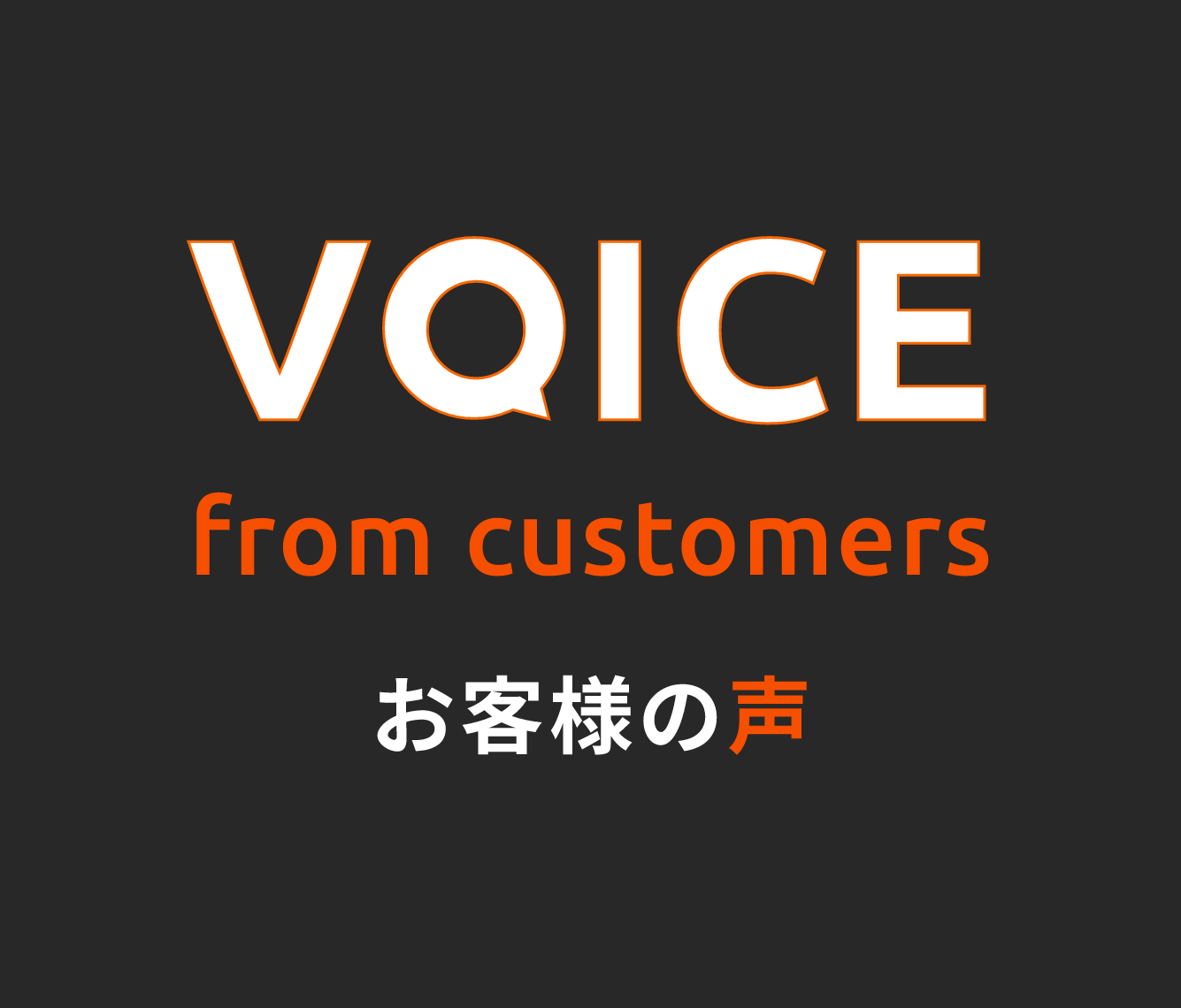 お客様の声