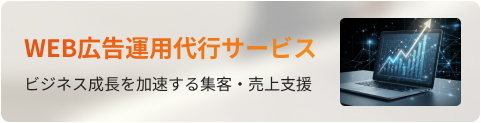 WEB広告運用代行サービス