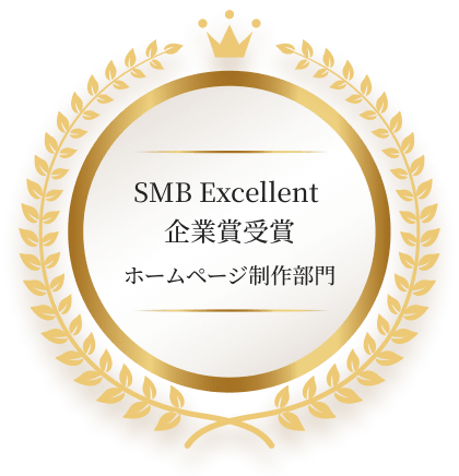 SMB Excellent 企業賞受賞