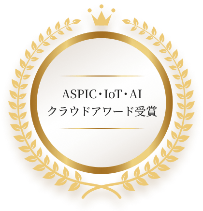 ASPIC・IoT・AI クラウドアワード受賞