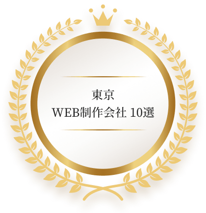 東京 WEB制作会社 10選