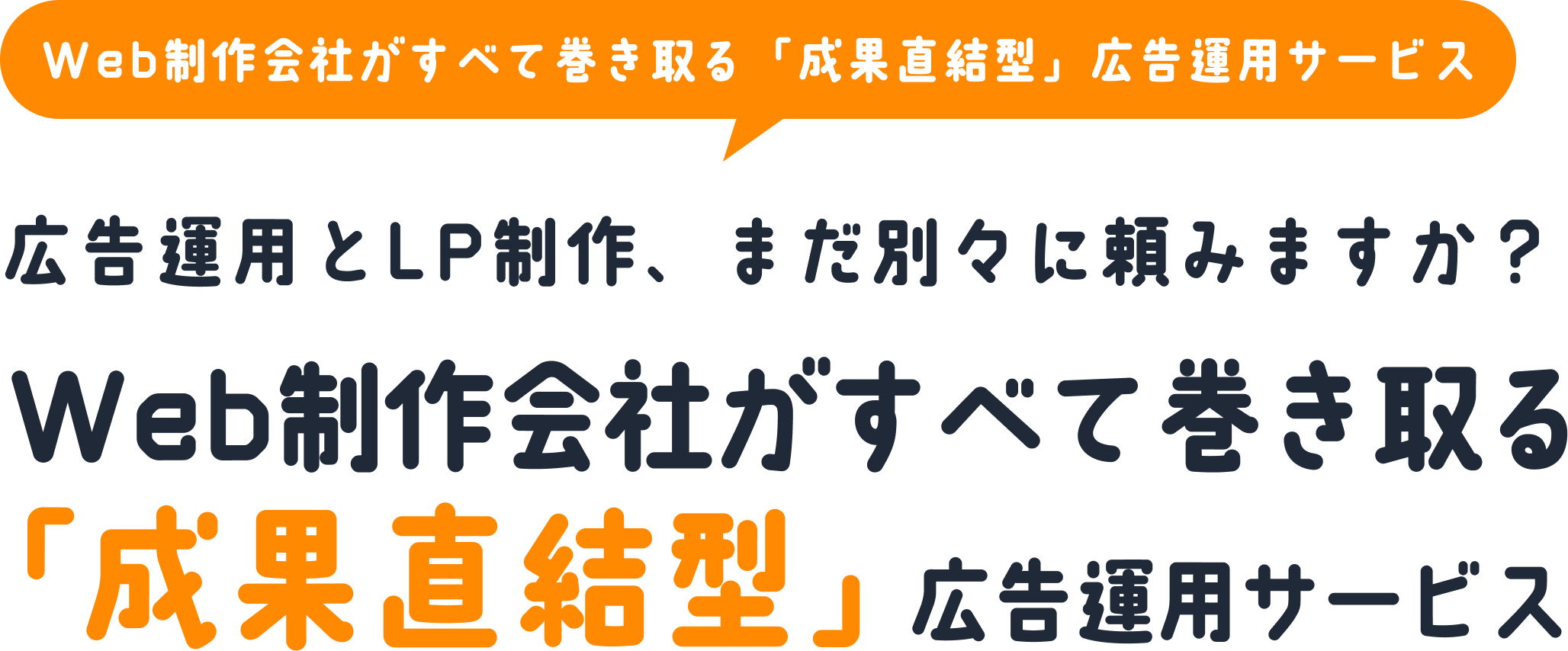Web制作会社がすべて巻き取る「成果直結型」広告運用サービス