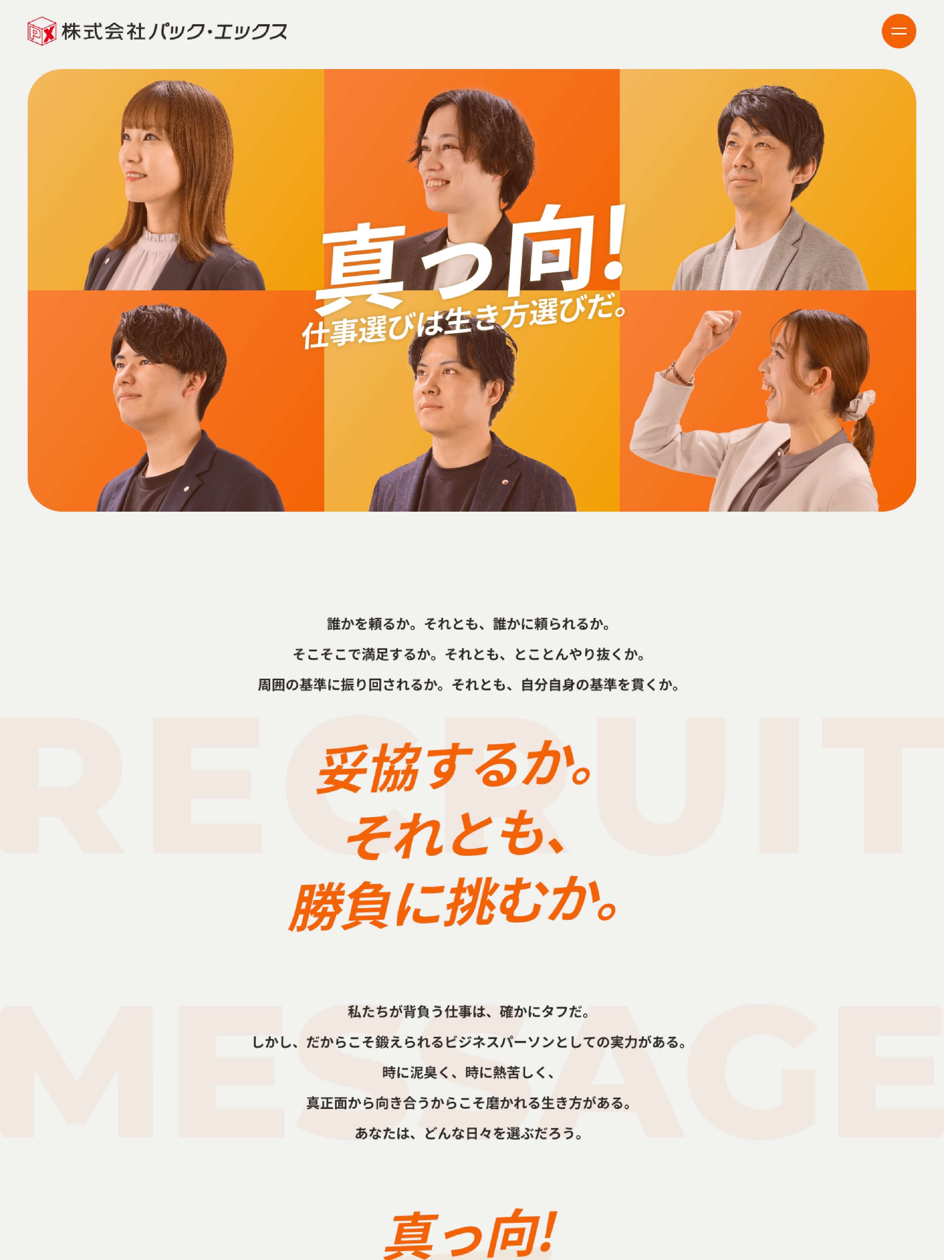 株式会社パック・エックス様（採用）PCデザイン