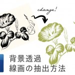 簡単便利！30秒でできる！【photoshop】で線画を抽出する方法！