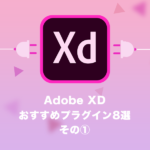 Adobe XDの無料おすすめプラグイン8選　その①