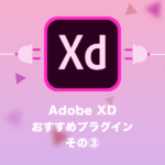 Adobe XDの無料おすすめプラグイン　その③