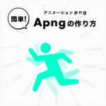 簡単！アニメーションpng Apngの作り方