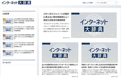 インターネット大辞典