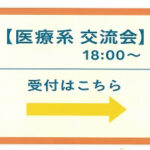 10/24(金) 医療従事者交流会レポート!大盛況のうちに終了いたしました