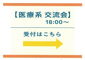 医療系交流会