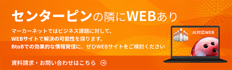 センターピンの隣にWEBあり　マーカーネットではビジネス課題に対して、WEBサイトで解決の可能性を探ります。 BtoBでの効果的な情報発信に、ぜひWEBサイトをご検討ください　資料請求・お問い合わせはこちら