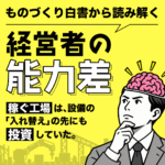 ものづくり白書から読み解く、経営者の能力差