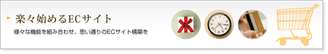 楽々始めるECサイト 楽々始めるECサイト