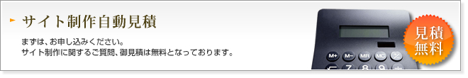 サイト制作自動見積 サイト制作自動見積